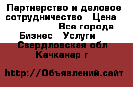 Партнерство и деловое сотрудничество › Цена ­ 10 000 000 - Все города Бизнес » Услуги   . Свердловская обл.,Качканар г.